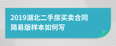 2019湖北二手房买卖合同简易版样本如何写