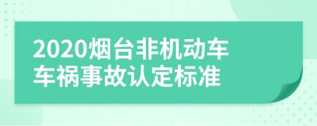 2020烟台非机动车车祸事故认定标准