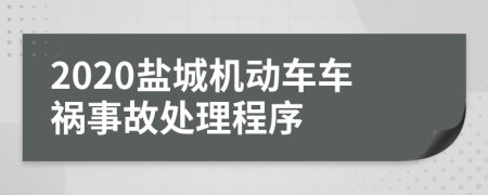 2020盐城机动车车祸事故处理程序