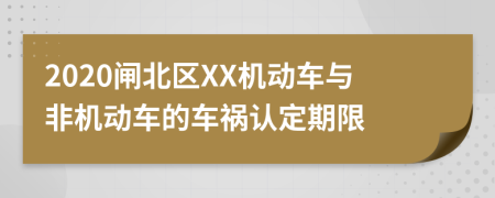 2020闸北区XX机动车与非机动车的车祸认定期限