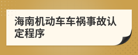 海南机动车车祸事故认定程序