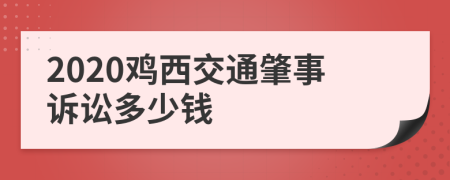 2020鸡西交通肇事诉讼多少钱