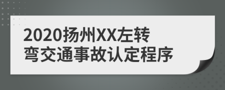 2020扬州XX左转弯交通事故认定程序