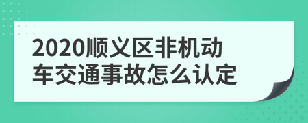 2020顺义区非机动车交通事故怎么认定