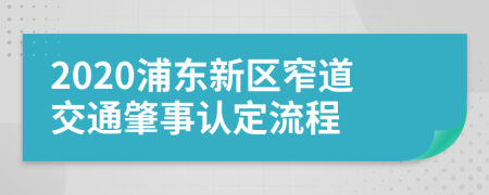 2020浦东新区窄道交通肇事认定流程