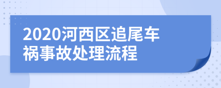 2020河西区追尾车祸事故处理流程