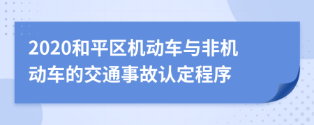 2020和平区机动车与非机动车的交通事故认定程序