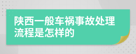 陕西一般车祸事故处理流程是怎样的