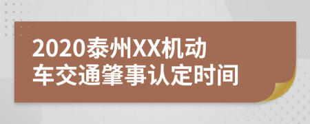 2020泰州XX机动车交通肇事认定时间