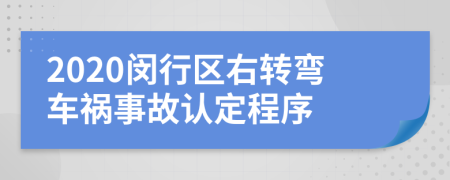 2020闵行区右转弯车祸事故认定程序