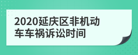 2020延庆区非机动车车祸诉讼时间