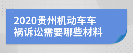 2020贵州机动车车祸诉讼需要哪些材料