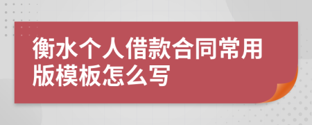 衡水个人借款合同常用版模板怎么写