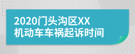 2020门头沟区XX机动车车祸起诉时间