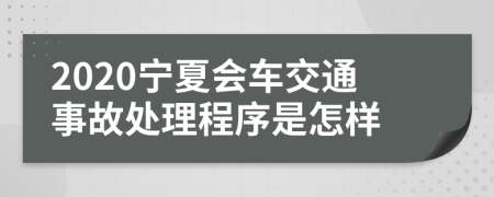 2020宁夏会车交通事故处理程序是怎样