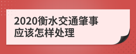 2020衡水交通肇事应该怎样处理