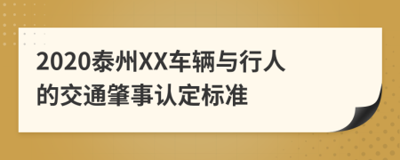 2020泰州XX车辆与行人的交通肇事认定标准