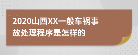 2020山西XX一般车祸事故处理程序是怎样的