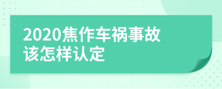 2020焦作车祸事故该怎样认定