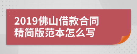 2019佛山借款合同精简版范本怎么写