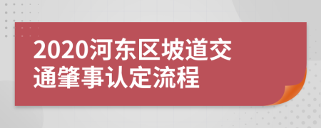 2020河东区坡道交通肇事认定流程