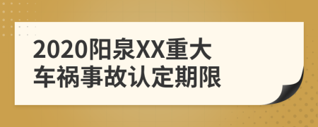 2020阳泉XX重大车祸事故认定期限