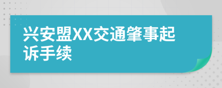 兴安盟XX交通肇事起诉手续