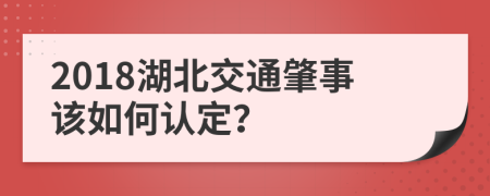 2018湖北交通肇事该如何认定？