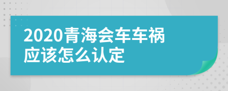 2020青海会车车祸应该怎么认定