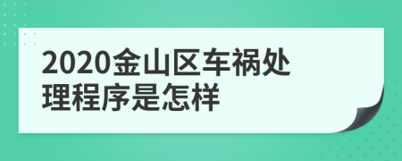 2020金山区车祸处理程序是怎样