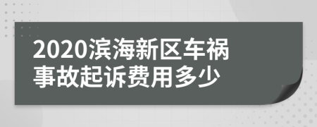 2020滨海新区车祸事故起诉费用多少