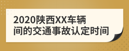 2020陕西XX车辆间的交通事故认定时间