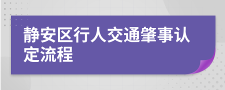 静安区行人交通肇事认定流程