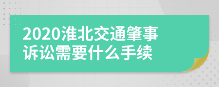 2020淮北交通肇事诉讼需要什么手续