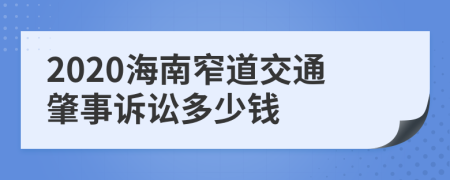 2020海南窄道交通肇事诉讼多少钱