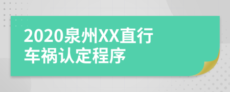 2020泉州XX直行车祸认定程序