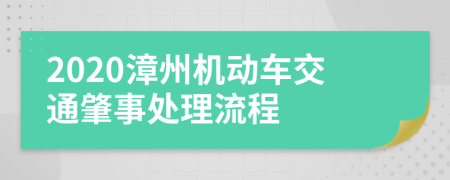 2020漳州机动车交通肇事处理流程