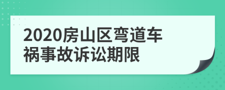 2020房山区弯道车祸事故诉讼期限