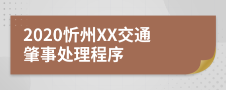 2020忻州XX交通肇事处理程序