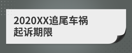 2020XX追尾车祸起诉期限