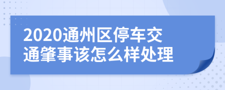 2020通州区停车交通肇事该怎么样处理