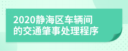 2020静海区车辆间的交通肇事处理程序