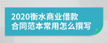 2020衡水商业借款合同范本常用怎么撰写