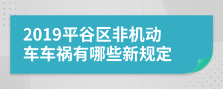 2019平谷区非机动车车祸有哪些新规定