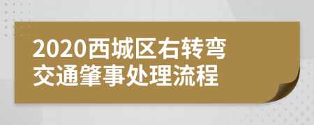 2020西城区右转弯交通肇事处理流程