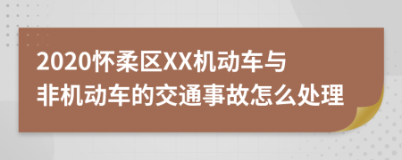 2020怀柔区XX机动车与非机动车的交通事故怎么处理