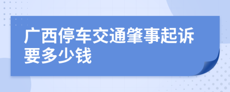 广西停车交通肇事起诉要多少钱