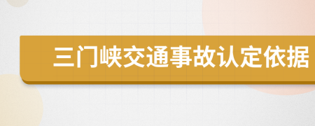 三门峡交通事故认定依据