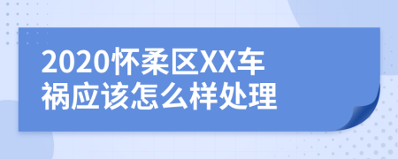 2020怀柔区XX车祸应该怎么样处理