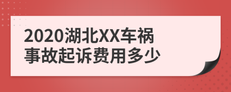 2020湖北XX车祸事故起诉费用多少
